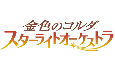 「スタオケ」全キャラソンを収録したCD「金色のコルダ スターライトオーケストラ VOCAL COLLECTION」2作品が3月27日に発売！予約受付が開始
