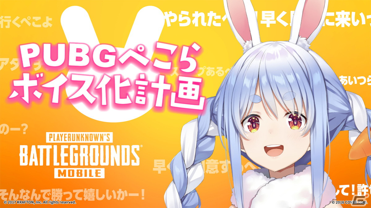 「PUBG MOBILE」にて「ぺこらボイス化計画」が始動!VTuber・兎田ぺこらさんのゲーム内ボイスカードをゲットしようの画像