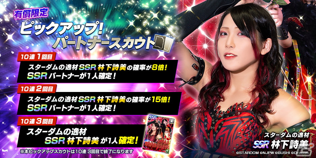 「新日SS」STARDOMから林下詩美と上谷沙弥がSSRパートナーとして登場！全ユーザーにダイヤ1500個の配布もの画像