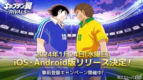 「キャプテン翼 -RIVALS-」のiOS/Android版が1月24日にリリース決定！事前登録キャンペーンも実施中の画像1
