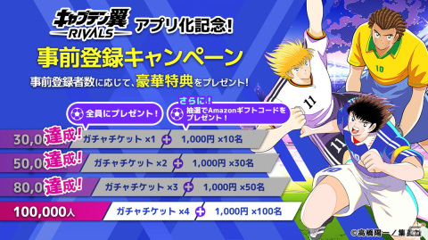 「キャプテン翼 -RIVALS-」のiOS/Android版が1月24日にリリース決定！事前登録キャンペーンも実施中の画像3