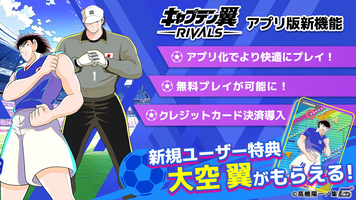 「キャプテン翼 -RIVALS-」のiOS/Android版が1月24日にリリース決定！事前登録キャンペーンも実施中の画像