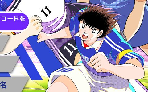 「キャプテン翼 -RIVALS-」のiOS/Android版が1月24日にリリース決定！事前登録キャンペーンも実施中
