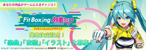 「Fit Boxing feat. 初音ミク」ゲーム内実装作品公募の結果が発表！楽曲・衣装・イラストの3部門の画像1