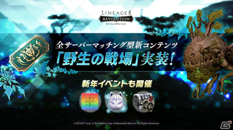 「リネレボ」5人チームで競う全サーバーマッチング型のPvPコンテンツ「野生の戦場」が実装！新年イベントも開催の画像1