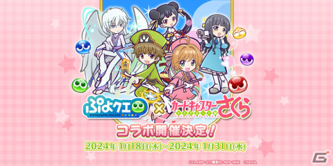 「ぷよクエ」とアニメ「カードキャプターさくら クリアカード編」のコラボイベントが1月18日より開催！木之本桜＆李小狼が新登場の画像1