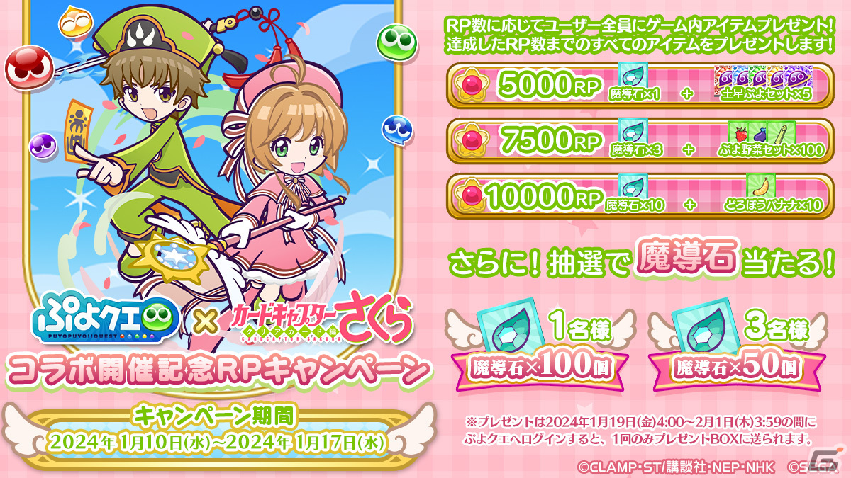 「ぷよクエ」とアニメ「カードキャプターさくら クリアカード編」のコラボイベントが1月18日より開催！木之本桜＆李小狼が新登場の画像