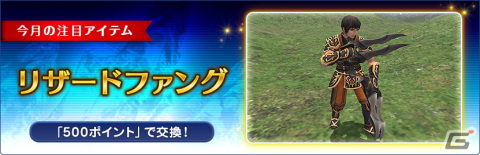 「FFXI」アンバスケードにメデューサ族とドール族が登場！1月のログインキャンペーン注目アイテムは「リザードファング」の画像3