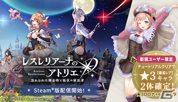 Steam版「レスレリ」が配信!チュートリアルクリアで★3キャラ2体が手に入る新規ユーザー限定キャンペーンもの画像