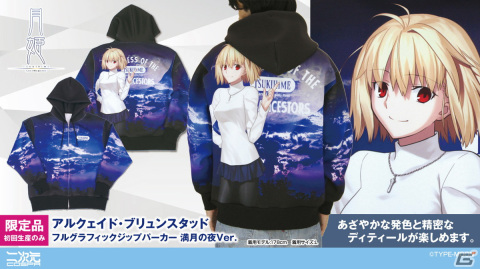 「月姫 -A piece of blue glass moon-」からアルクェイドのフルグラフィックジップパーカーが初回生産のみの限定品で登場！予約受付が実施中の画像1