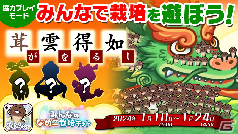「みんなのなめこ栽培キット」で辰年がテーマの1月イベント「茸が雲を得る如し」が開催！の画像