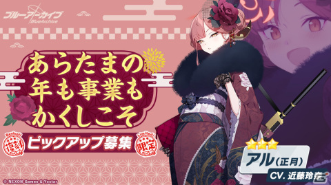 「ブルアカ」にて「シャーレの総決算 with 連邦生徒会」が実施！正月衣装をまとったアル、セリカらのピックアップ募集もの画像