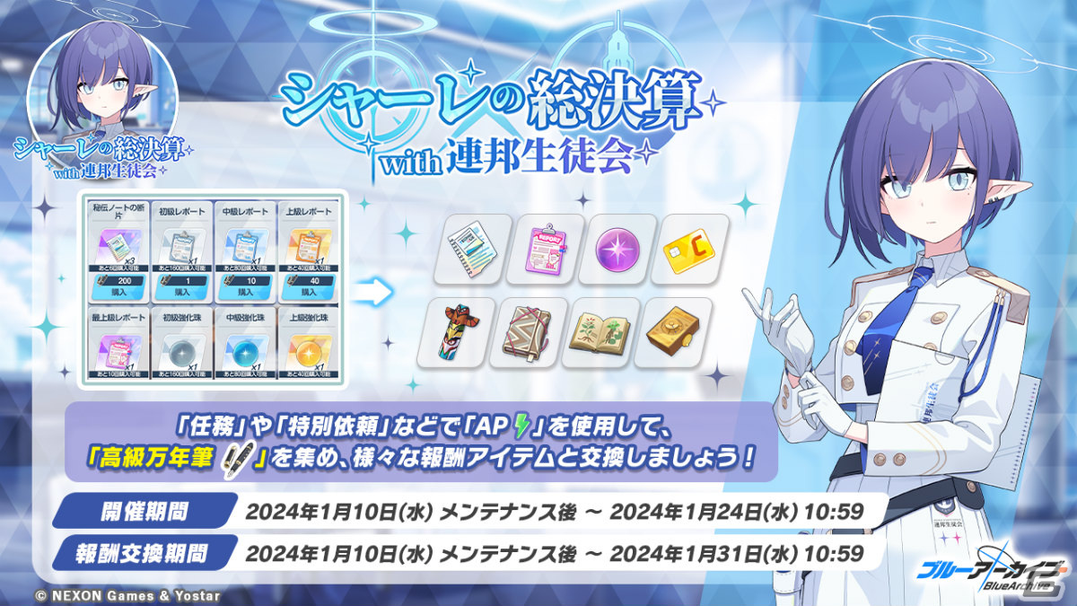 「ブルアカ」にて「シャーレの総決算 with 連邦生徒会」が実施！正月衣装をまとったアル、セリカらのピックアップ募集もの画像