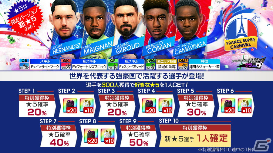 「サカつくRTW」オリヴィエ・ジルーやマイク・メニャンらフランスの現役選手が登場する「FRANCE SUPER CARNIVAL SCOUT」が開催!の画像