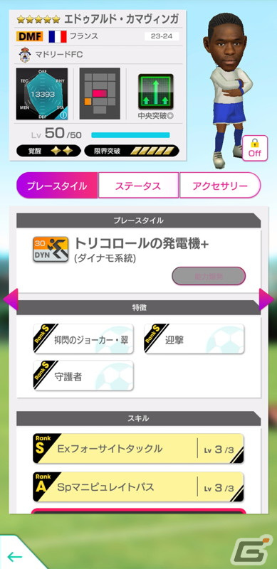 「サカつくRTW」オリヴィエ・ジルーやマイク・メニャンらフランスの現役選手が登場する「FRANCE SUPER CARNIVAL SCOUT」が開催！の画像11