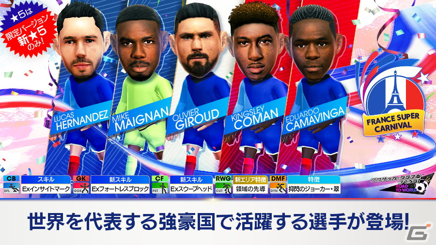 「サカつくRTW」オリヴィエ・ジルーやマイク・メニャンらフランスの現役選手が登場する「FRANCE SUPER CARNIVAL SCOUT」が開催!の画像