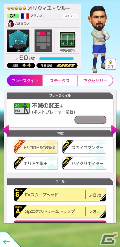 「サカつくRTW」オリヴィエ・ジルーやマイク・メニャンらフランスの現役選手が登場する「FRANCE SUPER CARNIVAL SCOUT」が開催！の画像3