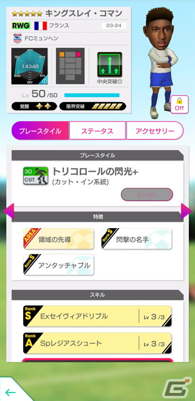 「サカつくRTW」オリヴィエ・ジルーやマイク・メニャンらフランスの現役選手が登場する「FRANCE SUPER CARNIVAL SCOUT」が開催！の画像7