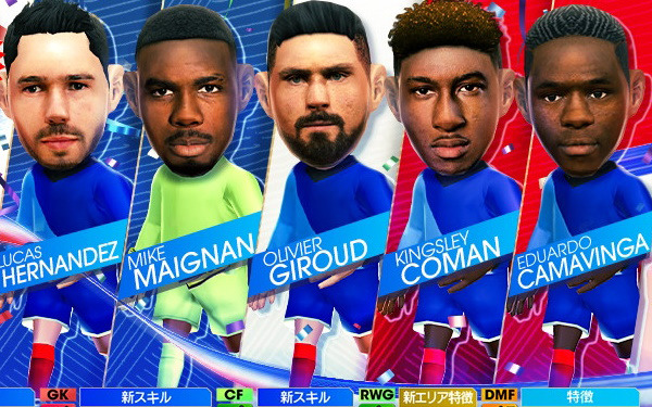 「サカつくRTW」オリヴィエ・ジルーやマイク・メニャンらフランスの現役選手が登場する「FRANCE SUPER CARNIVAL SCOUT」が開催！