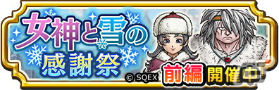 「ドラゴンクエスト チャンピオンズ」に新職業「踊り子」が登場!「女神と雪の感謝祭」前編も開催の画像