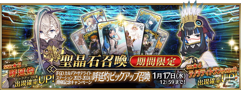 「FGO」と「Fate/Samurai Remnant」のコラボイベント開幕直前キャンペーンが開催!★5呼延灼のピックアップ召喚もの画像
