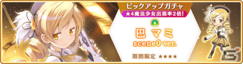 「マギレコ」巴マミ scene0 ver.（CV：水橋かおり）のピックアップガチャが1月12日より実施！の画像3