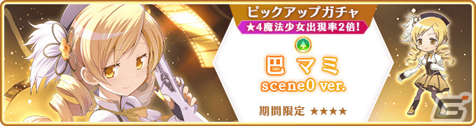 マギレコ」巴マミ scene0 ver.（CV：水橋かおり）のピックアップガチャ