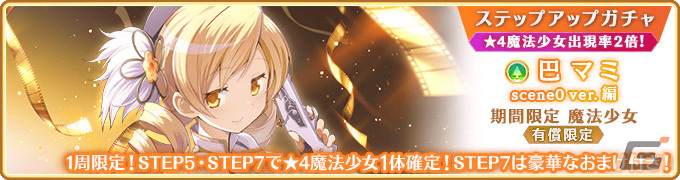 マギレコ」巴マミ scene0 ver.（CV：水橋かおり）のピックアップガチャ