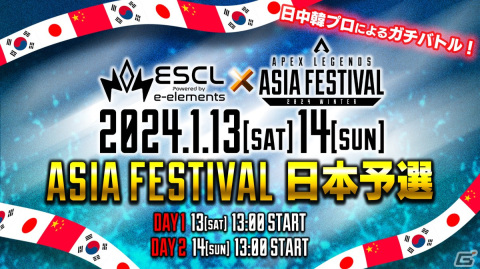 「APEX LEGENDS ASIA FESTIVAL 2024 WINTER」日本、中国、韓国の第一弾出場チームが決定！オフィシャル先行チケットは1月15日より販売の画像5