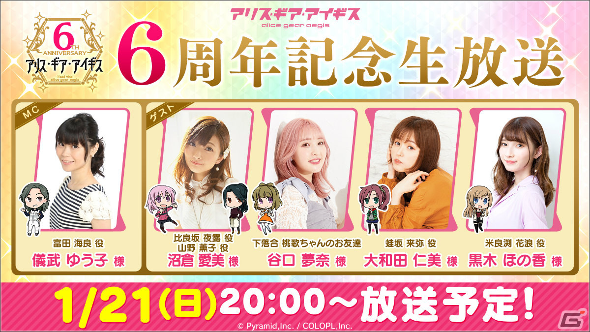 「アリス・ギア・アイギス」6周年記念生放送が1月21日に実施！儀武ゆう子さん、沼倉愛美さんらキャスト陣が最新情報や質問コーナーをお届けの画像