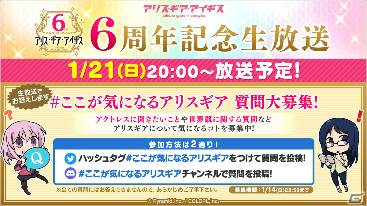 「アリス・ギア・アイギス」6周年記念生放送が1月21日に実施！儀武ゆう子さん、沼倉愛美さんらキャスト陣が最新情報や質問コーナーをお届けの画像