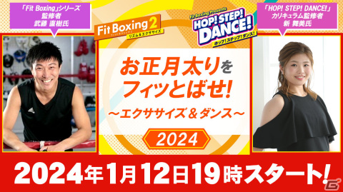 「Fit Boxing 2」「HOP! STEP! DANCE!」のオンラインイベント「お正月太りをフィッとばせ！～エクササイズ＆ダンス～」が1月12日に実施の画像1