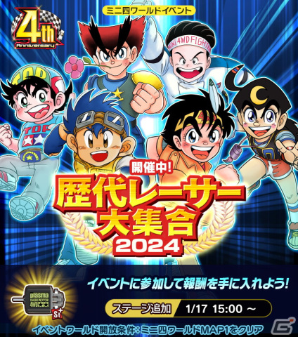 「ミニ四駆 超速グランプリ」4周年を記念したキャンペーンが開催！星馬豪といった歴代最強レーサーに挑戦できるイベントもの画像2