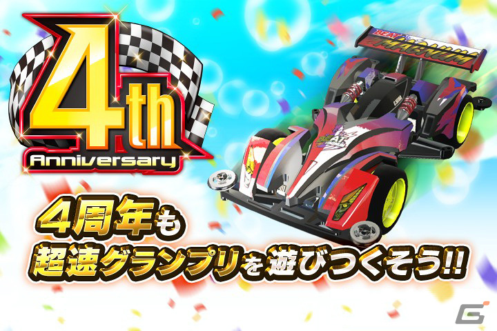 「ミニ四駆 超速グランプリ」4周年を記念したキャンペーンが開催!星馬豪といった歴代最強レーサーに挑戦できるイベントもの画像