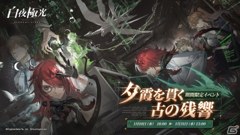 「白夜極光」でイベント「夕霞を貫く古の残響」が開催！★6光霊「無限の叡智――アルゴル」（CV：小林ゆう）が登場の画像1