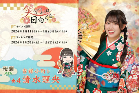 「ひな図書」新春2024イベント後編「笑う門には日向くる」が開催！メンバーカード「★4 吉祥小町♭清水理央」を手に入れようの画像1