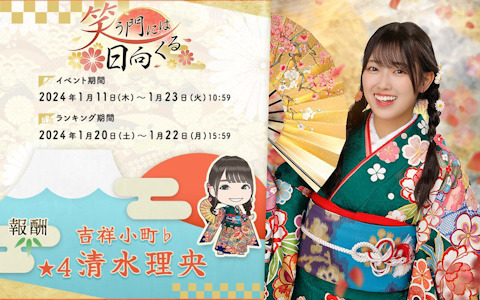 「ひな図書」新春2024イベント後編「笑う門には日向くる」が開催！メンバーカード「★4 吉祥小町♭清水理央」を手に入れよう