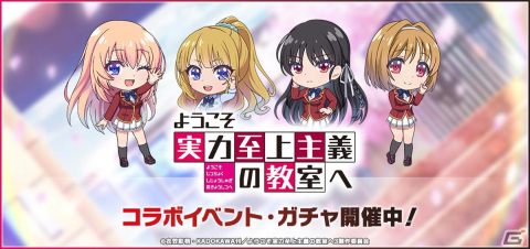 「グルミク」とアニメ「ようこそ実力至上主義の教室へ」のコラボイベント＆ガチャが開催！「カーストルーム」などの楽曲も実装の画像1