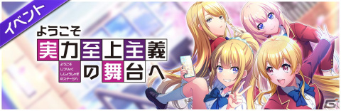 「グルミク」とアニメ「ようこそ実力至上主義の教室へ」のコラボイベント＆ガチャが開催！「カーストルーム」などの楽曲も実装の画像2
