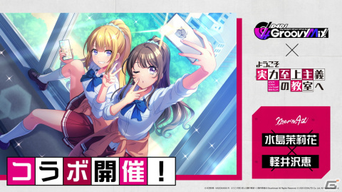「グルミク」とアニメ「ようこそ実力至上主義の教室へ」のコラボイベント＆ガチャが開催！「カーストルーム」などの楽曲も実装の画像4