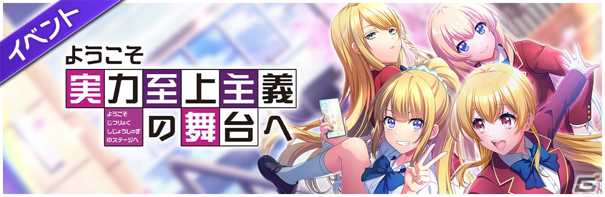 「グルミク」とアニメ「ようこそ実力至上主義の教室へ」のコラボイベント＆ガチャが開催！「カーストルーム」などの楽曲も実装の画像