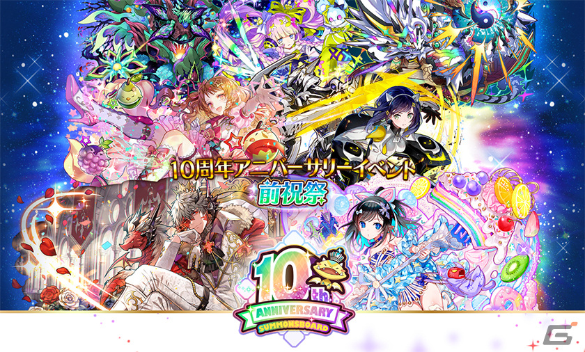 「サモンズボード」で「10周年アニバーサリーイベント 前祝祭」がスタート！「サモランド」がパワーアップして再び開園の画像