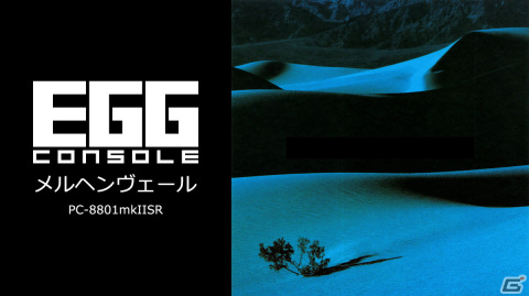 「EGGコンソール メルヘンヴェール PC-8801mkIISR」がSwitchで配信!みにくい怪物に変えられてしまった王子の物語を描いたアクションRPGの画像