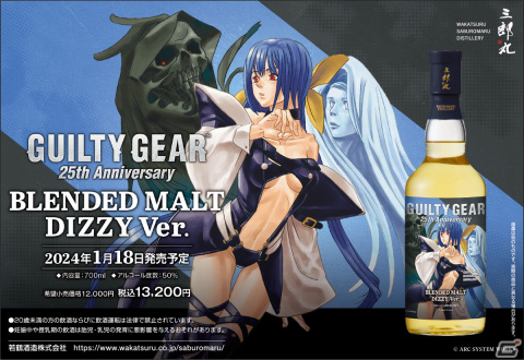 「GUILTY GEAR」×三郎丸蒸留所コラボ第二弾！旧衣装「ディズィー」デザインのウイスキーが1月18日に発売の画像1