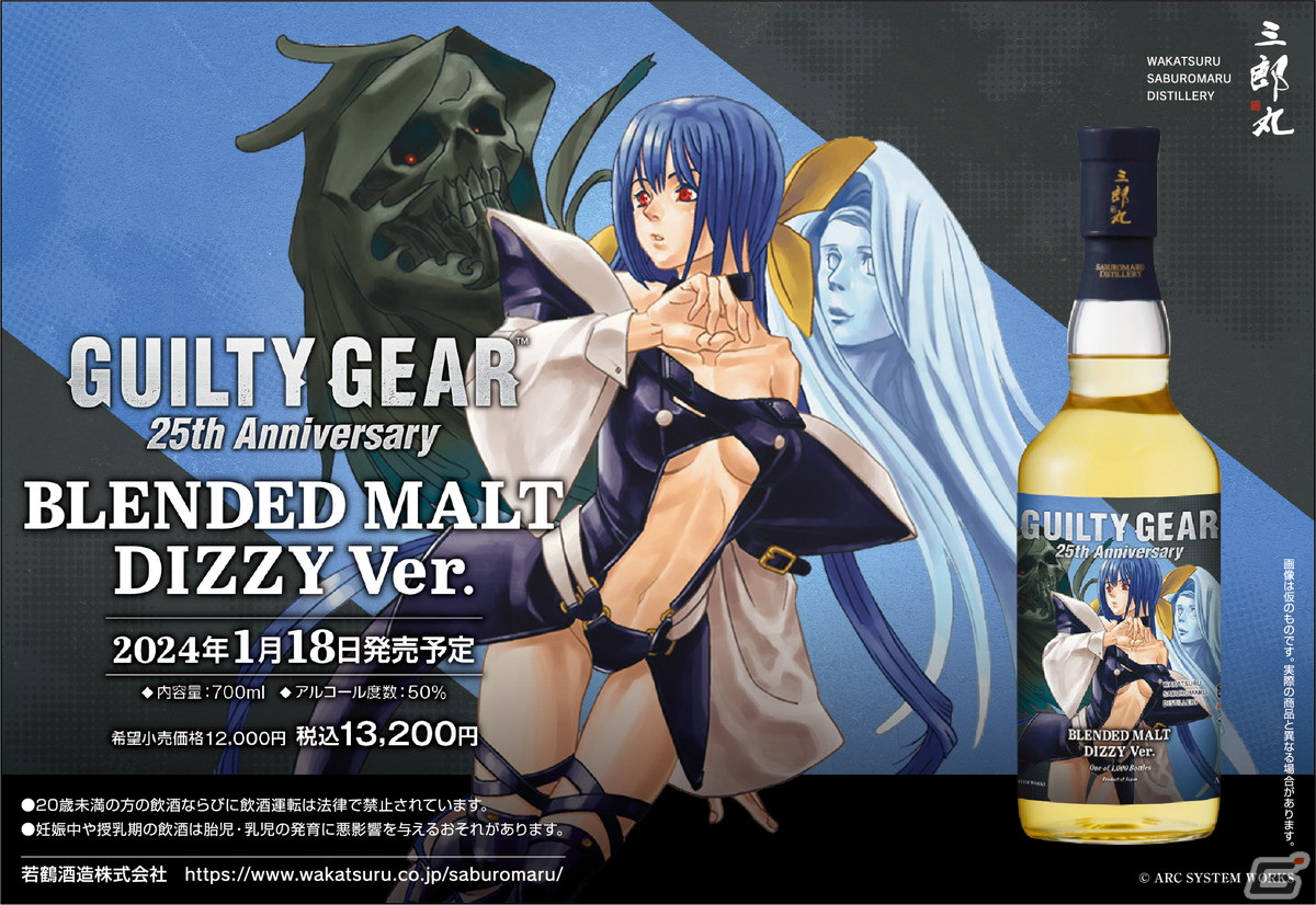 GUILTY GEAR」×三郎丸蒸留所コラボ第二弾！旧衣装「ディズィー