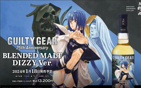 「GUILTY GEAR」×三郎丸蒸留所コラボ第二弾！旧衣装「ディズィー」デザインのウイスキーが1月18日に発売