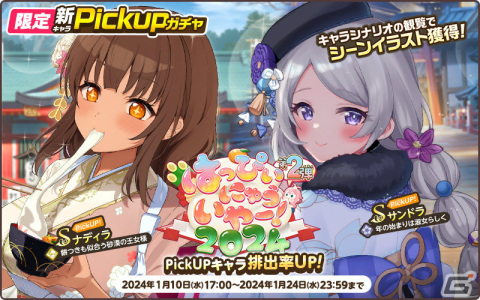 「天啓パラドクス」ナディラ、サンドラが正月衣装でピックアップガチャに登場！強化オペレーションも実施の画像2