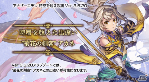 「アナザーエデン」新たな異時層の仲間として“菊花の剣客”アカネ（CV：森なな子）が登場！キャラクタークエストも追加の画像1