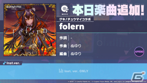 「プロセカ」folern（作曲：ぬゆり）がリズムゲーム楽曲として追加！の画像1