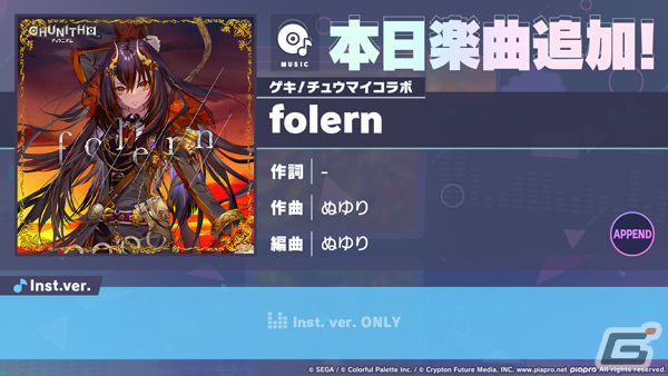 「プロセカ」folern（作曲：ぬゆり）がリズムゲーム楽曲として追加！の画像